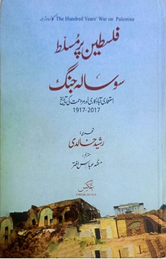 Palestien Per Musalat Hundred Year Jhang